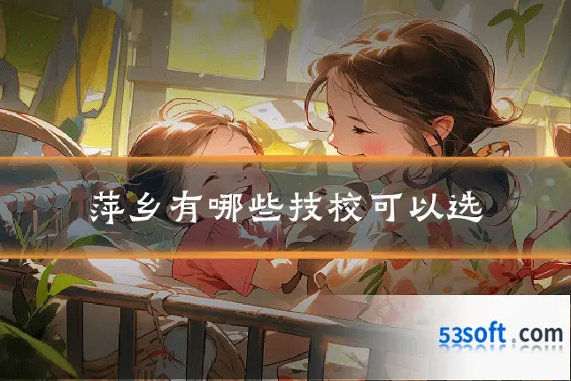 萍乡有哪些技校可以选