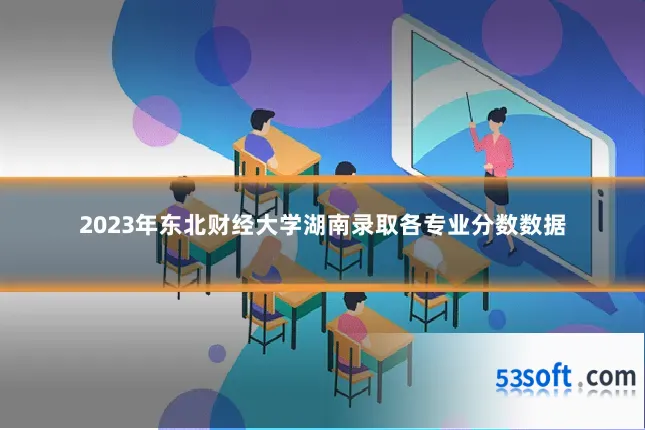 2023年东北财经大学湖南录取各专业分数数据