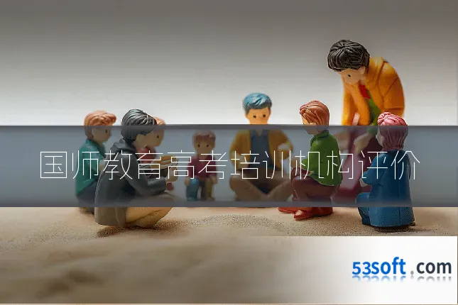 国师教育高考培训机构评价