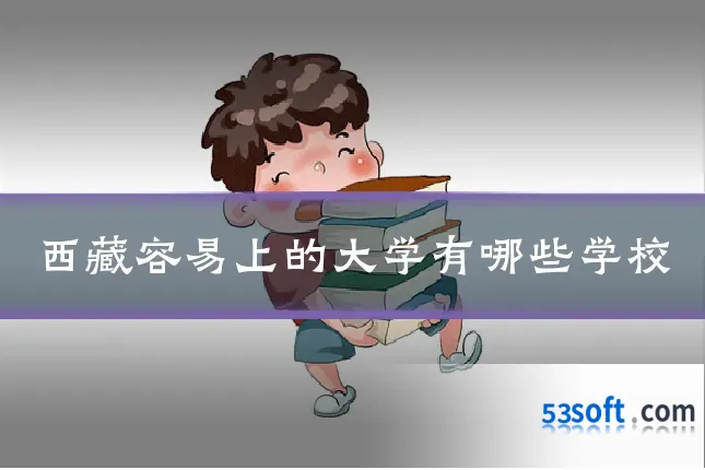 西藏容易上的大学有哪些学校