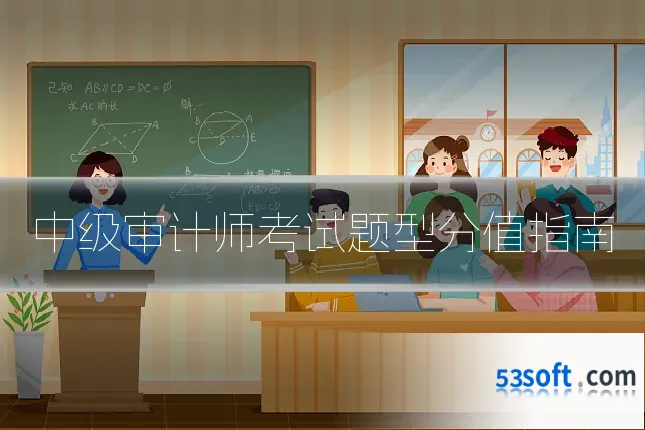 中级审计师考试题型分值指南