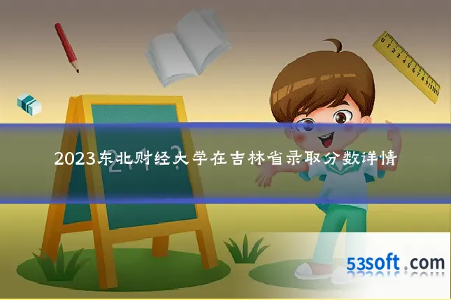 2023东北财经大学在吉林省录取分数详情