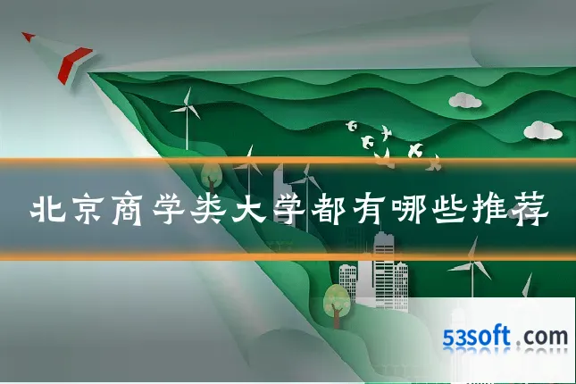 北京商学类大学都有哪些推荐