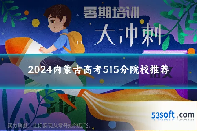 2024内蒙古高考515分院校推荐