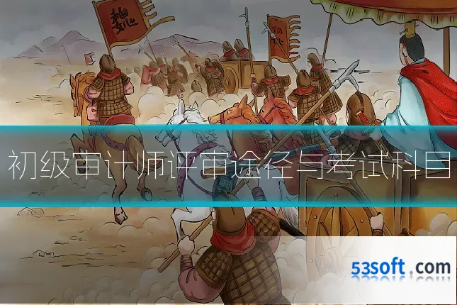初级审计师评审途径与考试科目