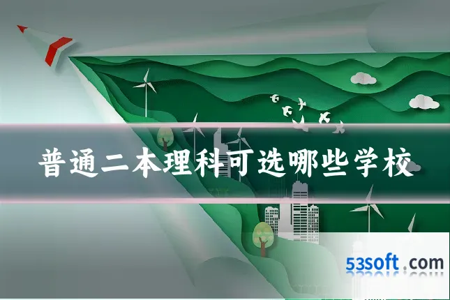 普通二本理科可选哪些学校