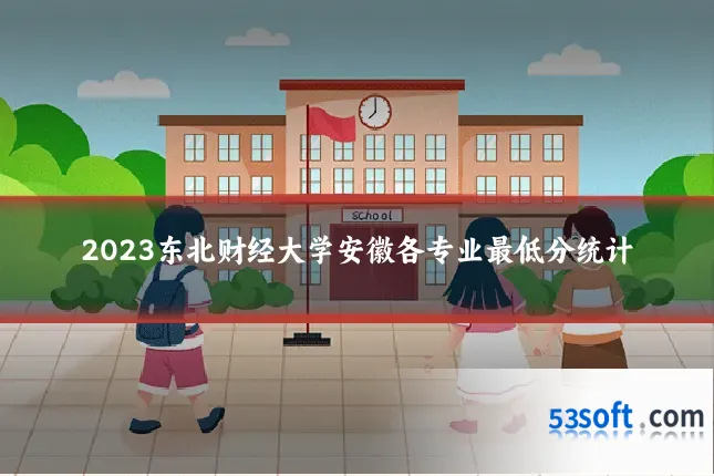 2023东北财经大学安徽各专业最低分统计