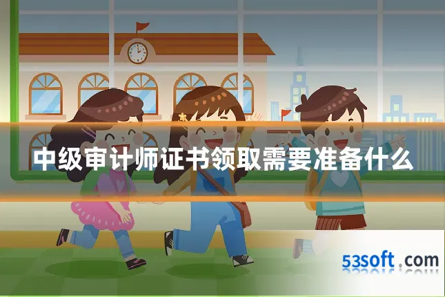 中级审计师证书领取需要准备什么