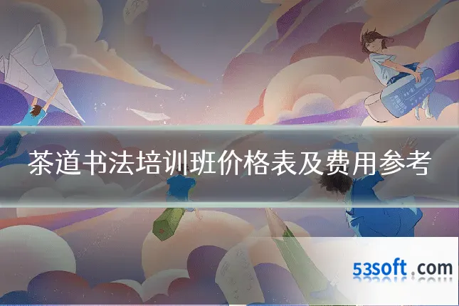 茶道书法培训班价格表及费用参考