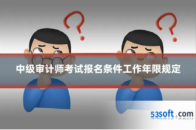 中级审计师考试报名条件工作年限规定