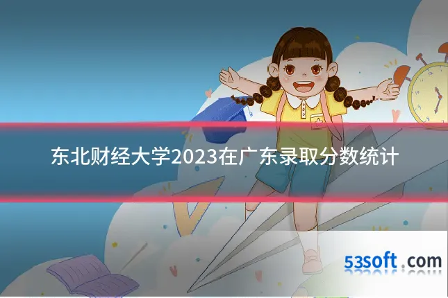 东北财经大学2023在广东录取分数统计