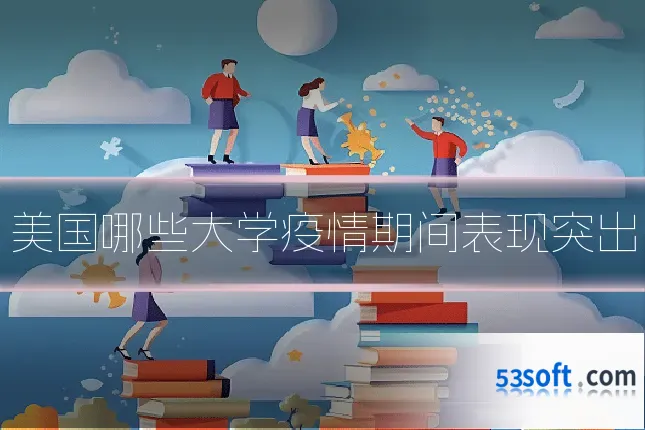 美国哪些大学疫情期间表现突出