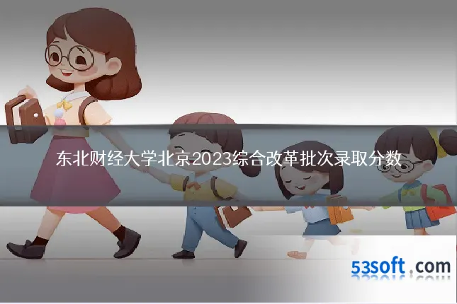 东北财经大学北京2023综合改革批次录取分数