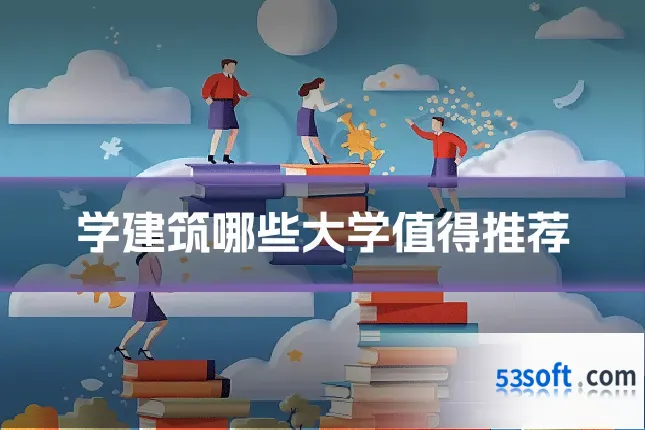 学建筑哪些大学值得推荐