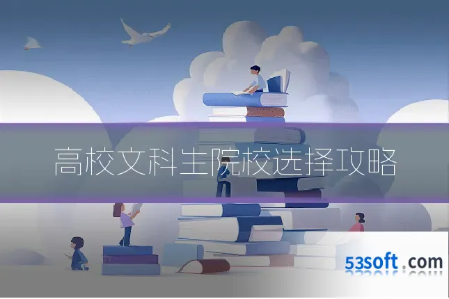 高校文科生院校选择攻略