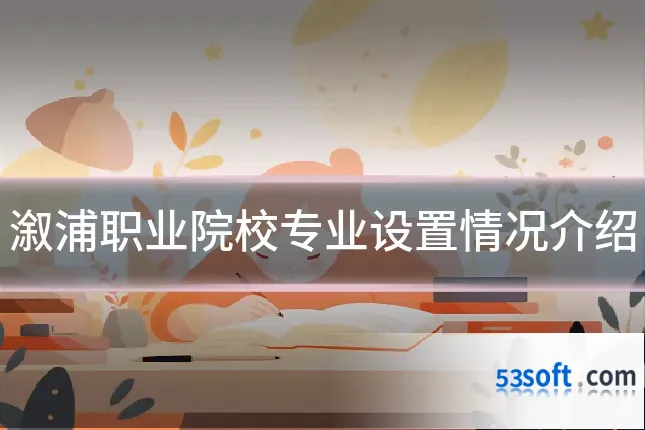 溆浦职业院校专业设置情况介绍