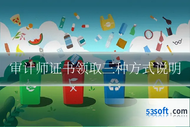 审计师证书领取三种方式说明