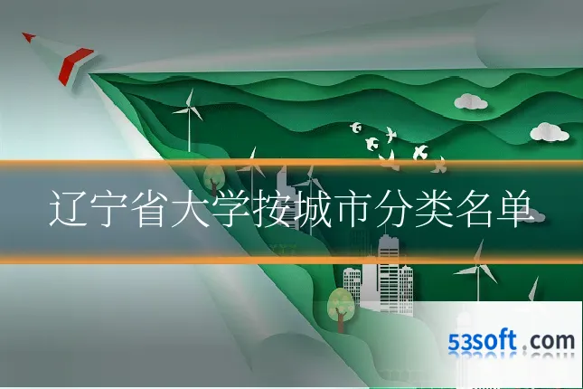 辽宁省大学按城市分类名单