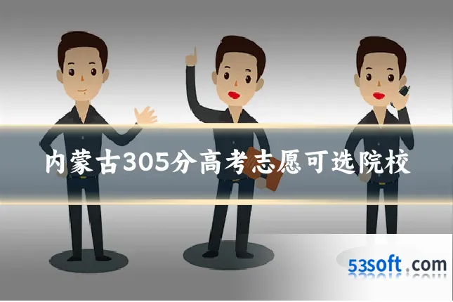 内蒙古305分高考志愿可选院校