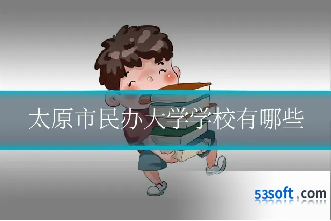 太原市民办大学学校有哪些