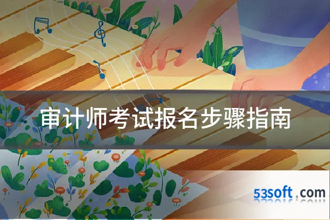 审计师考试报名步骤指南