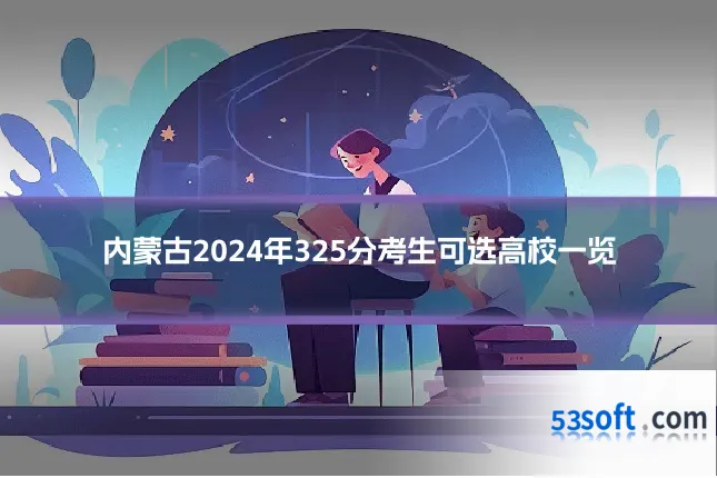 内蒙古2024年325分考生可选高校一览