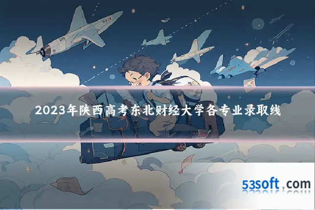 2023年陕西高考东北财经大学各专业录取线