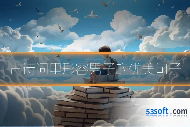 古诗词里形容男子的优美句子