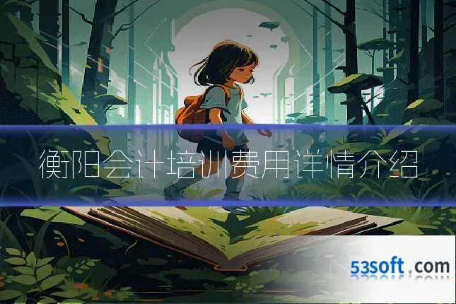 衡阳会计培训费用详情介绍