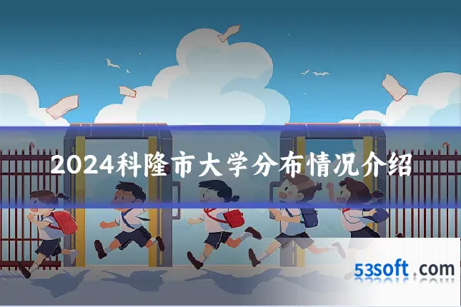 2024科隆市大学分布情况介绍