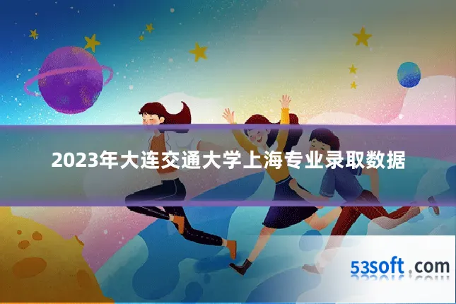 2023年大连交通大学上海专业录取数据