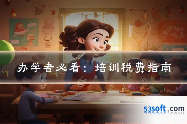 办学者必看：培训税费指南