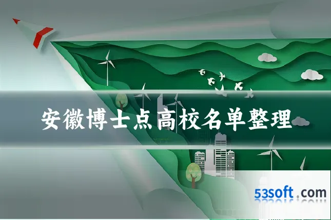 安徽博士点高校名单整理