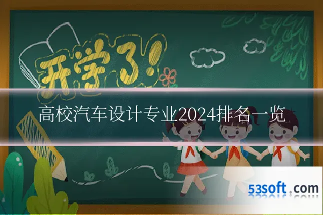 高校汽车设计专业2024排名一览