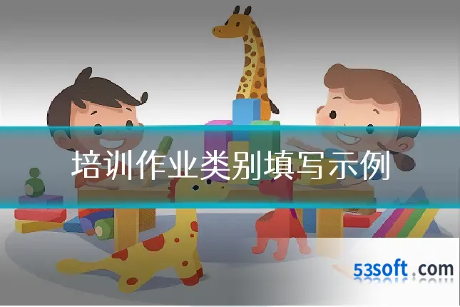 培训作业类别填写示例