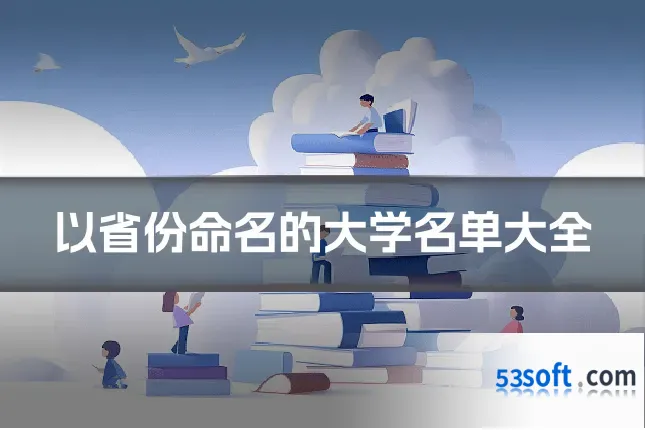以省份命名的大学名单大全