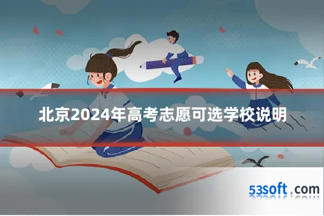 北京2024年高考志愿可选学校说明