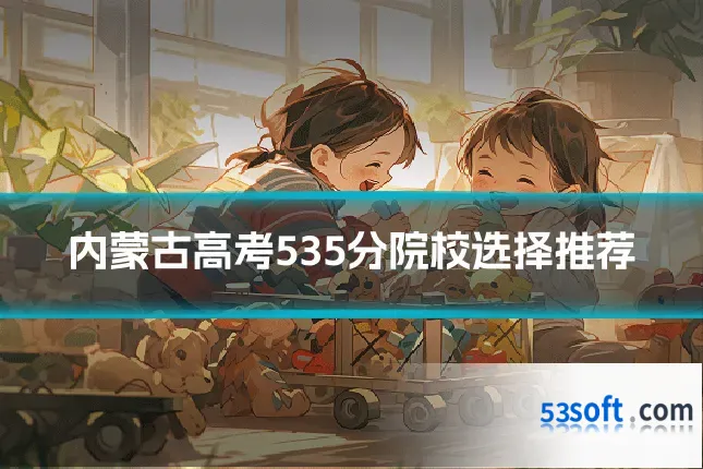 内蒙古高考535分院校选择推荐