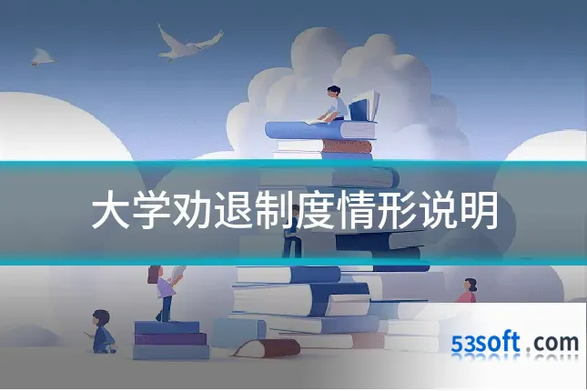 大学劝退制度情形说明