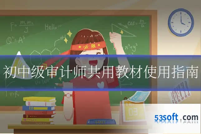 初中级审计师共用教材使用指南