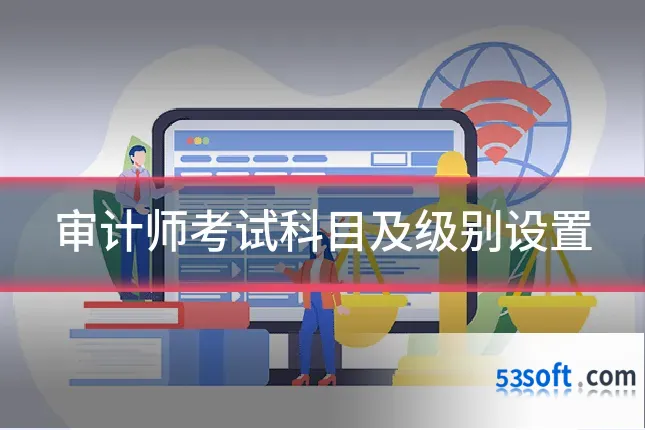 审计师考试科目及级别设置