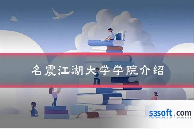 名震江湖大学学院介绍