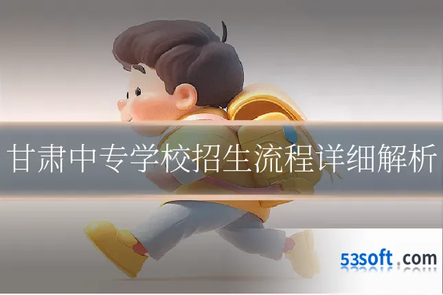 甘肃中专学校招生流程详细解析