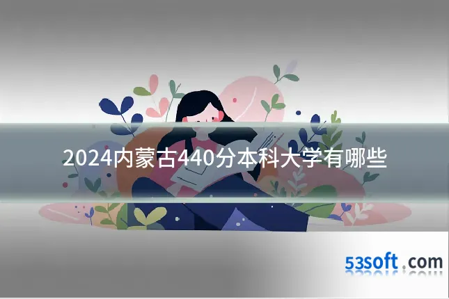 2024内蒙古440分本科大学有哪些