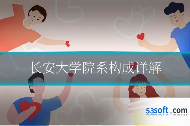 长安大学院系构成详解