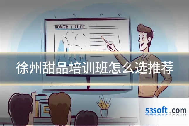 徐州甜品培训班怎么选推荐
