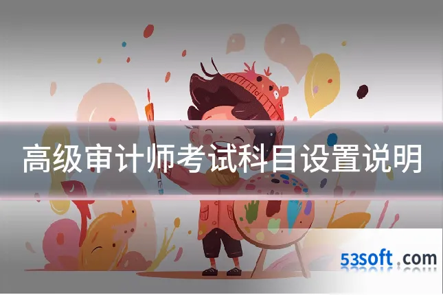 高级审计师考试科目设置说明