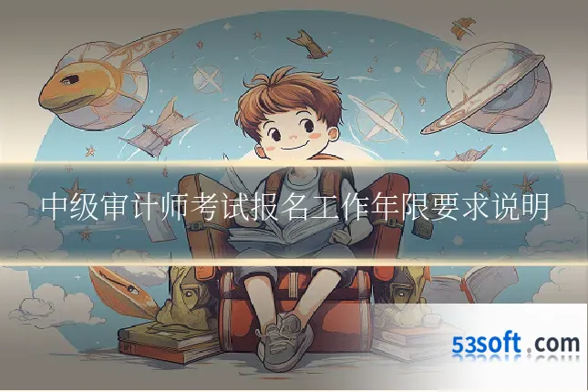 中级审计师考试报名工作年限要求说明