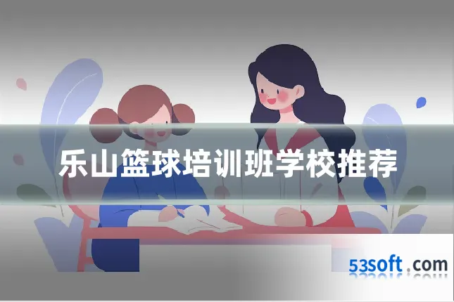 乐山篮球培训班学校推荐