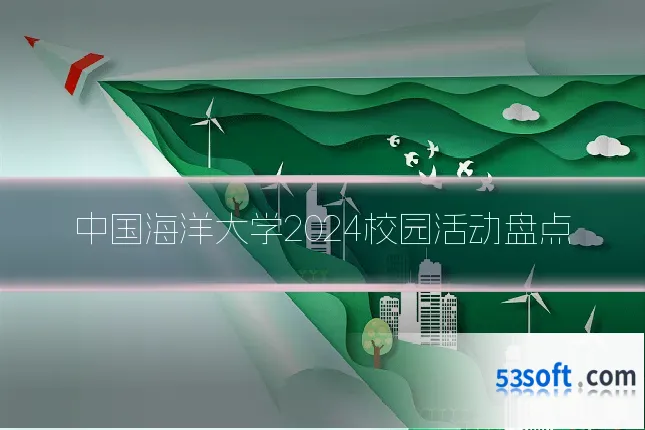 中国海洋大学2024校园活动盘点